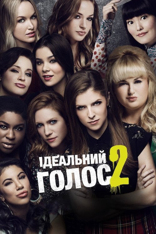 Постер Ідеальний голос 2 (2015)