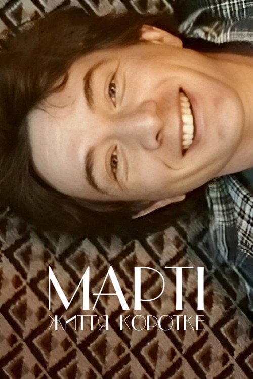 Постер Марті, життя коротке (2026)