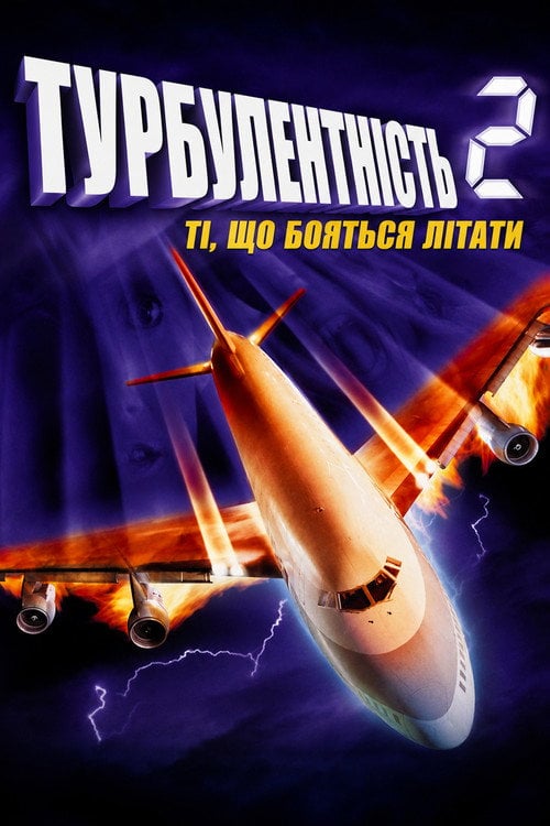 Постер Турбулентність 2: Ті, що бояться літати (1999)
