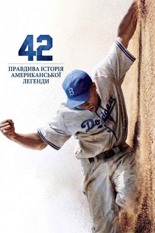 Постер 42 (2013)
