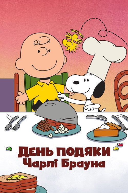 Постер День подяки Чарлі Брауна (1973)