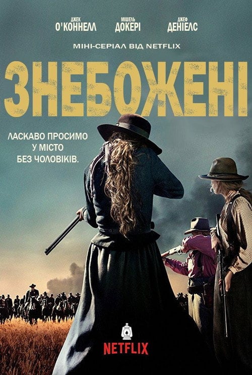 Постер Знебожені (2017)
