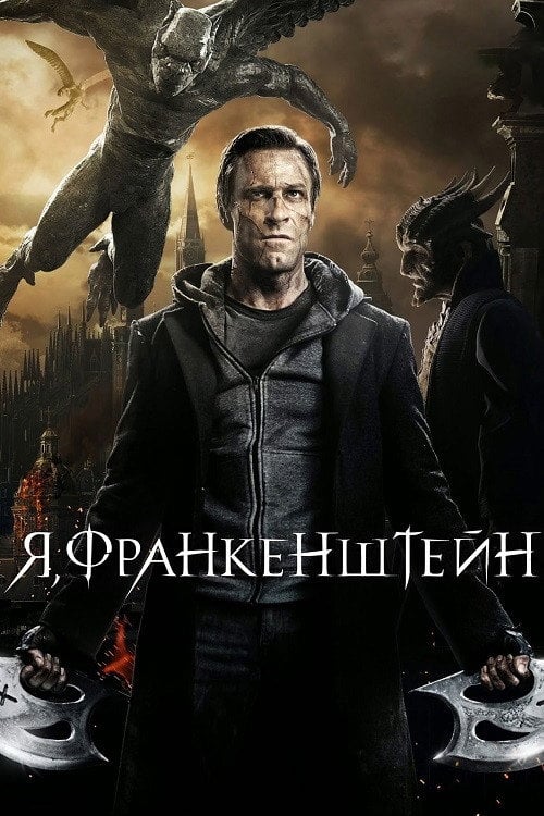 Постер Я, Франкенштейн (2014)