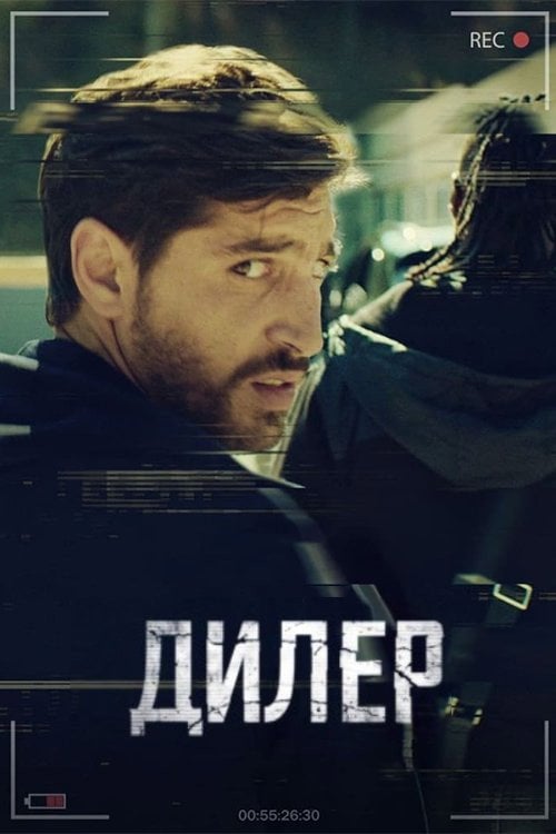 Постер Дилер (2021)