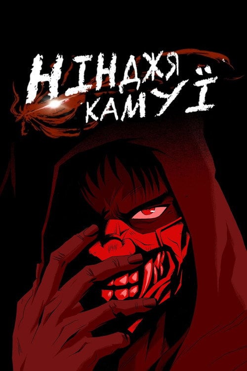 Постер Нінджя Камуї (2024)