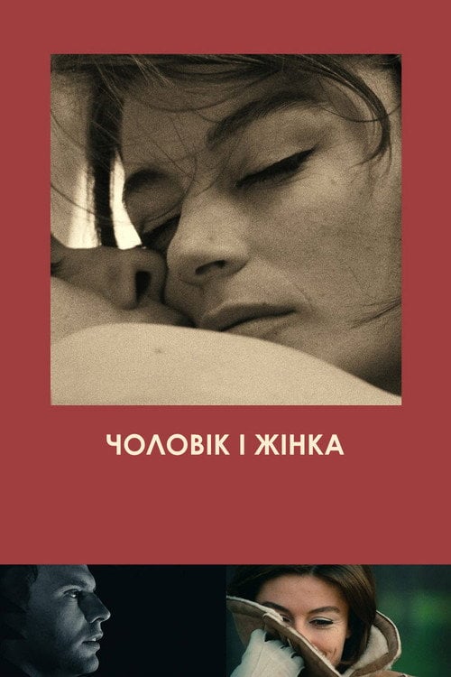 Постер Чоловік і жінка (1966)