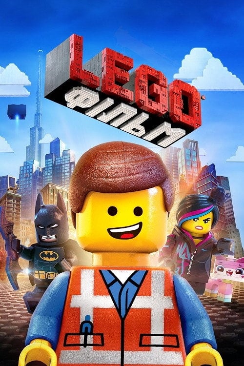 Постер Леґо Фільм / Lego Фільм (2014)