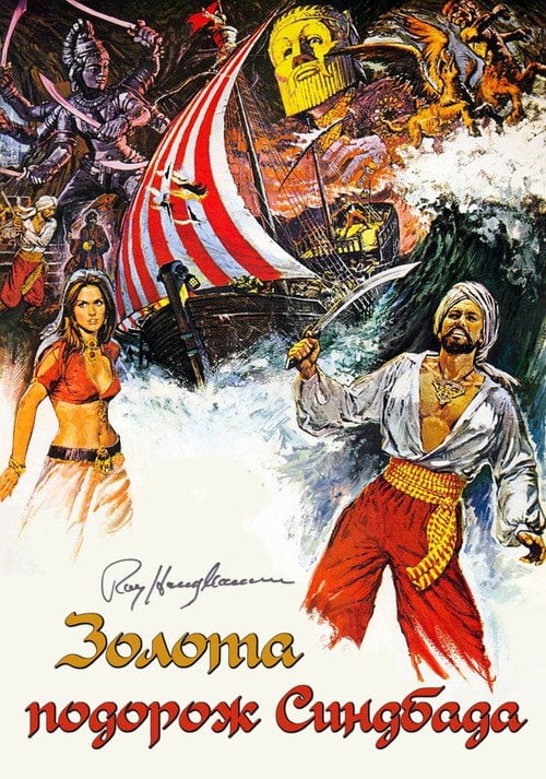 Постер Золота подорож Синдбада (1973)