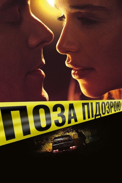 Постер Поза підозрою (2019)