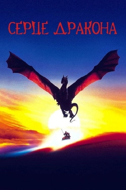 Постер Серце дракона (1996)