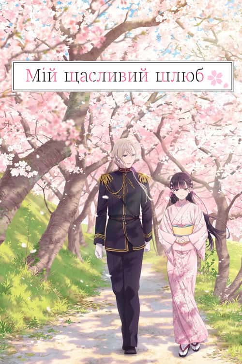 Мій щасливий шлюб