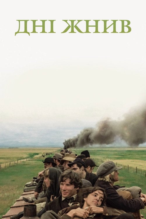 Постер Дні жнив (1978)