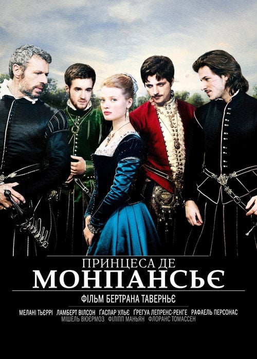 Постер Принцеса де Монпансьє (2010)