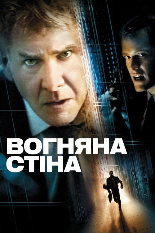 Постер Вогняна стіна (2006)