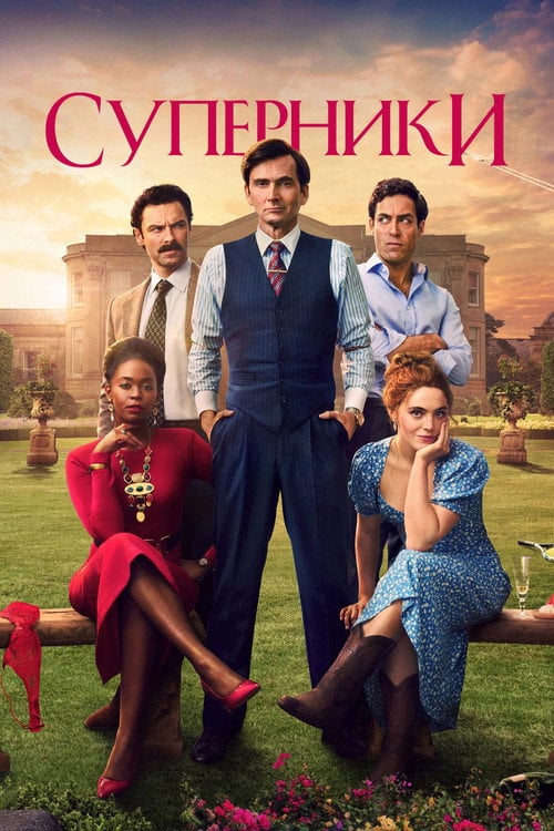 Постер Суперники (2024)