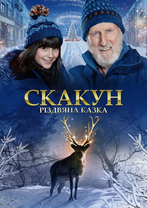 Постер Скакун: Різдвяна казка (2022)