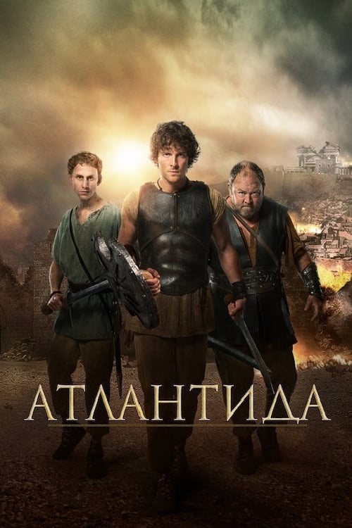Постер Атлантида (2013)