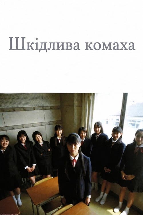 Шкідлива комаха