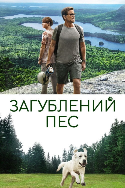 Постер Загублений пес (2023)