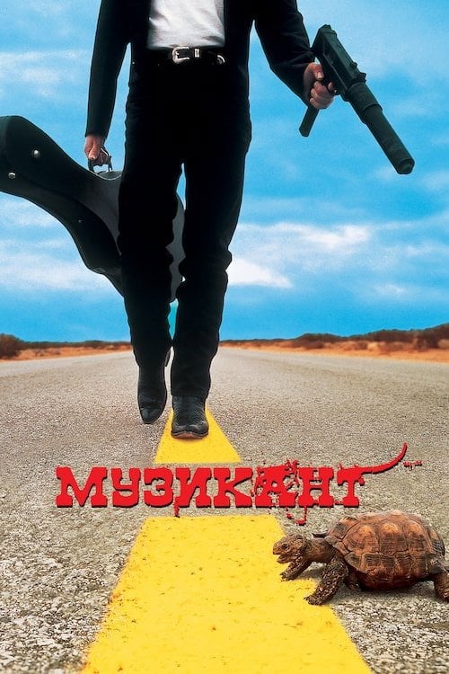 Постер Музикант (1993)
