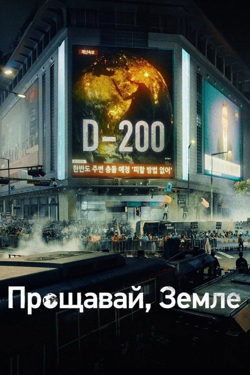 Постер Прощавай, Земле (2024)