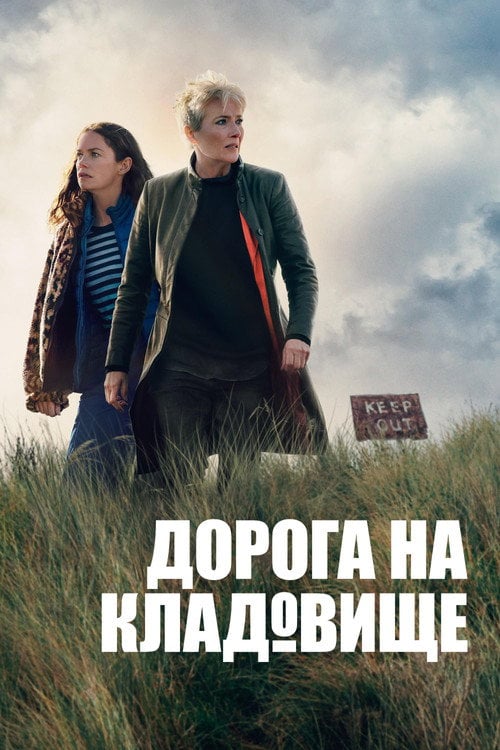 Постер Дорога на кладовище / Дорога на цвинтар (2025)