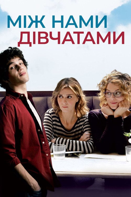 Постер Між нами, дівчатами (2016)