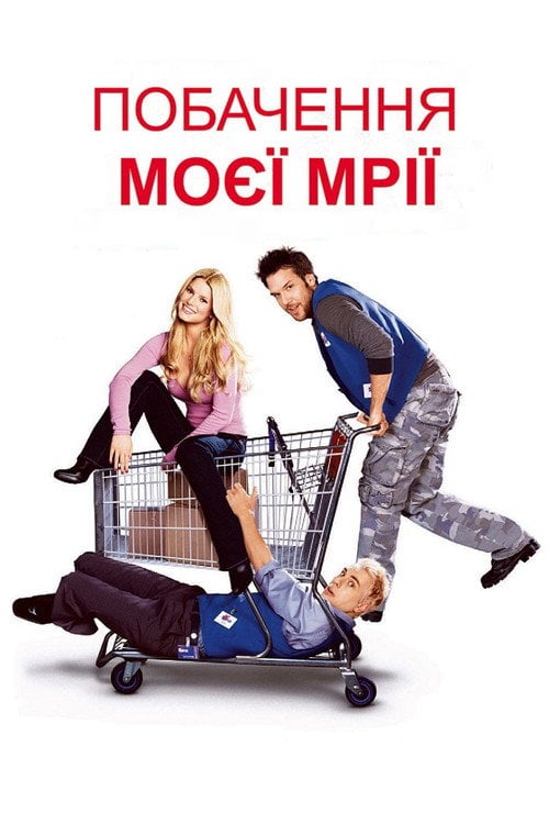 Постер Побачення моєї мрії (2006)