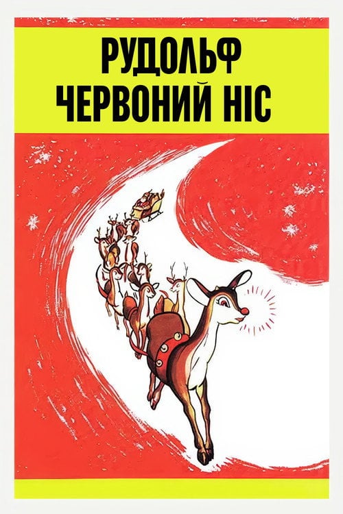 Постер Рудольф - червоний ніс (1948)