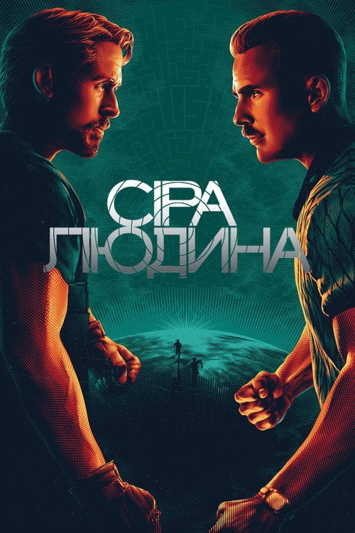 Постер Сіра людина (2022)