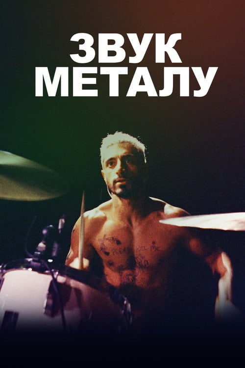 Постер Звук металу (2020)