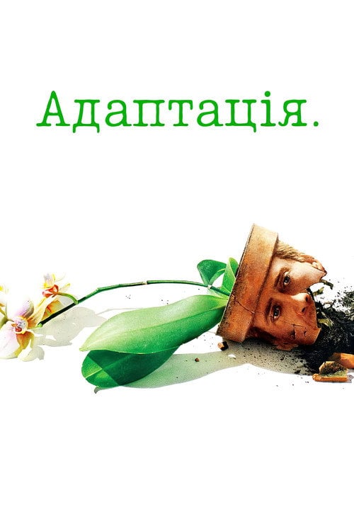 Постер Адаптація. (2002)