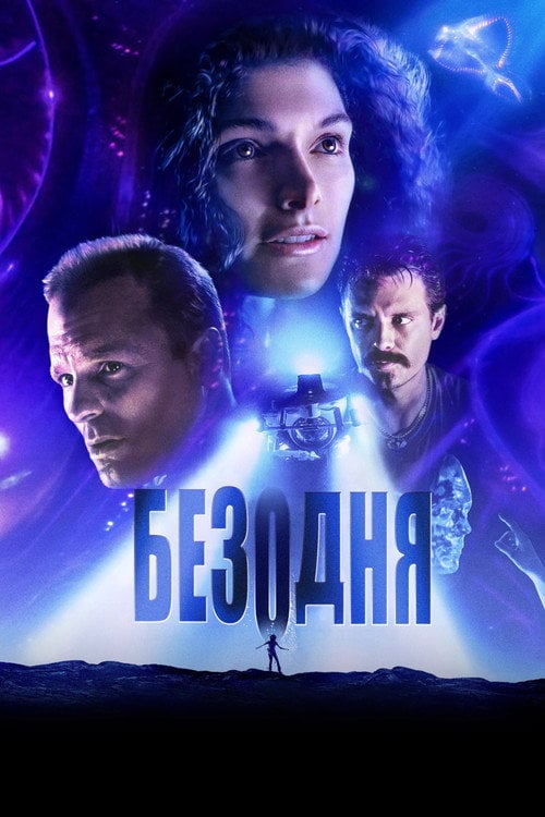 Постер Безодня (1989)