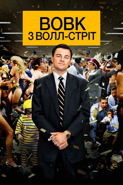 Постер Вовк з Волл Стріт (2013)
