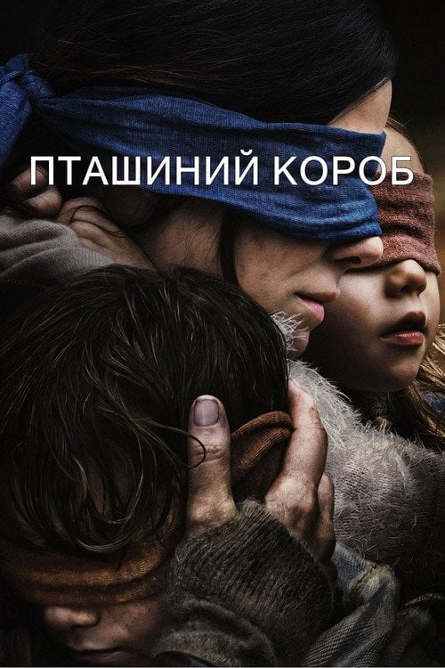 Постер Пташиний короб (2018)