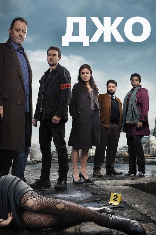 Постер Величний Джо (2013)