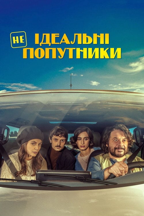 Постер Неідеальні попутники (2022)