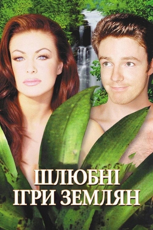 Постер Шлюбні ігри землян (1999)