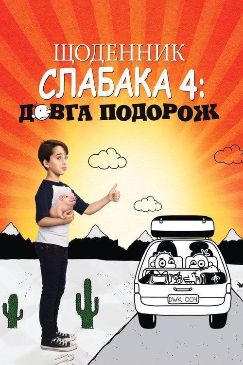 Постер Щоденник слабака 4: Довга дорога (2017)