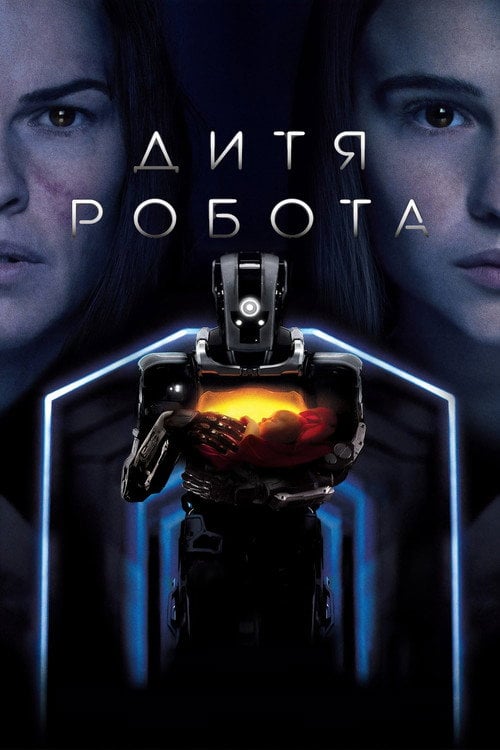 Постер Дитя робота (2019)