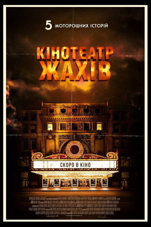Постер Кінотеатр жахів (2018)