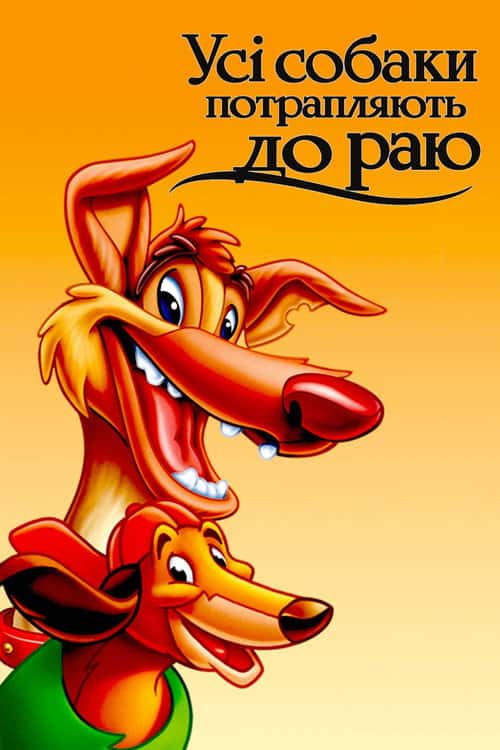 Усі пси потрапляють до раю
