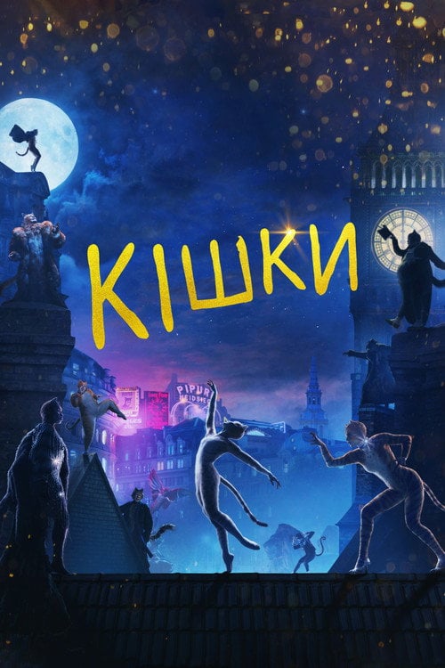 Постер Кішки (2019)
