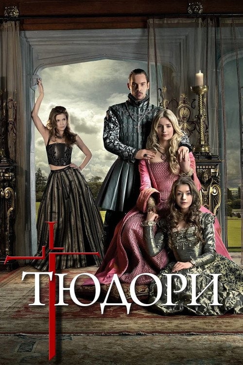 Постер Тюдори (2007)