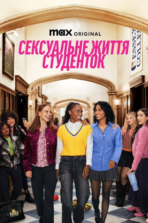 Постер Сексуальне життя студенток (2021)