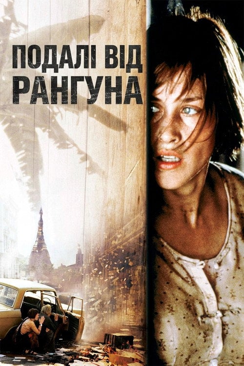Постер Подалі від Рангуна (1995)