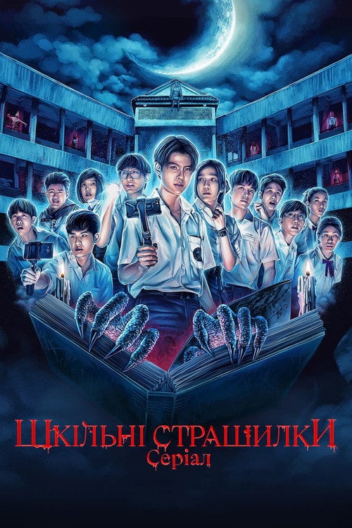 Постер Шкільні страшилки: Серіал (2022)