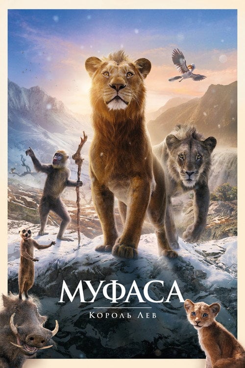 Постер Муфаса: Король Лев (2024)