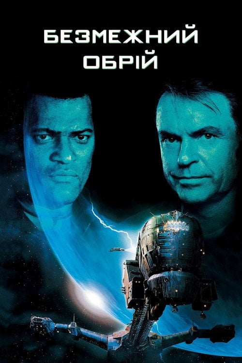 Постер Безмежний обрій (1997)