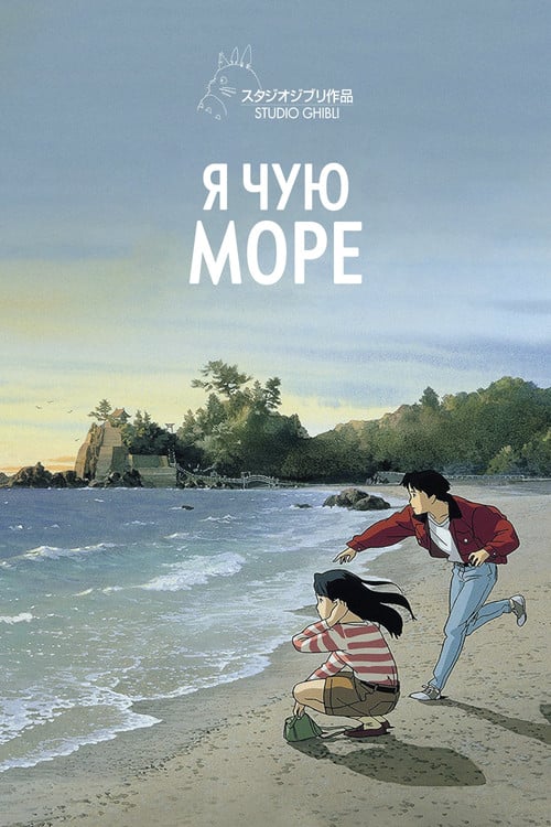 Постер Я чую море (1993)